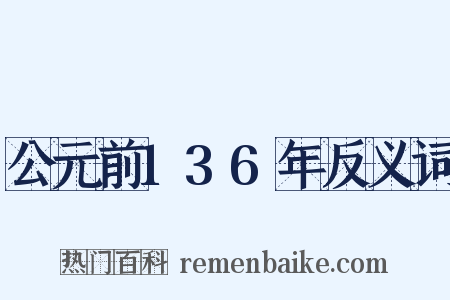 公元前136年反义词是什么意思的图片